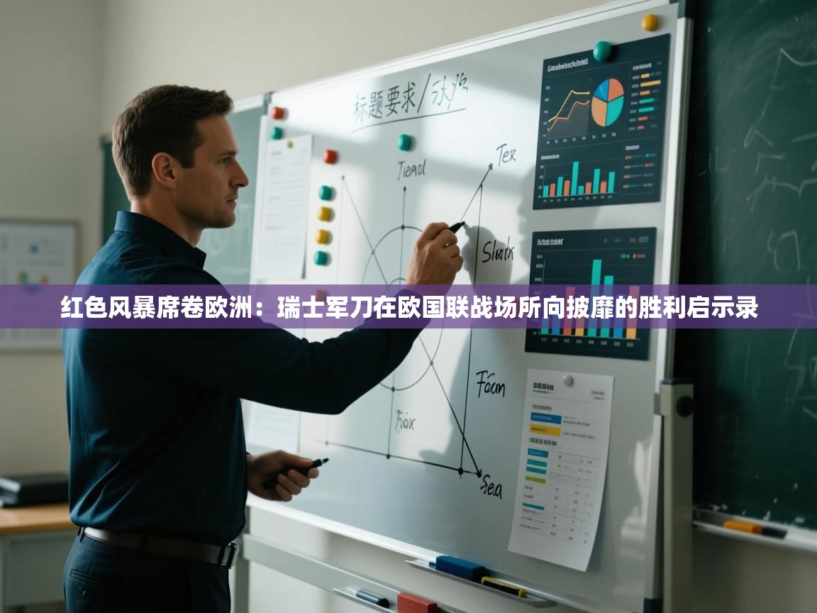 红色风暴席卷欧洲：瑞士军刀在欧国联战场所向披靡的胜利启示录