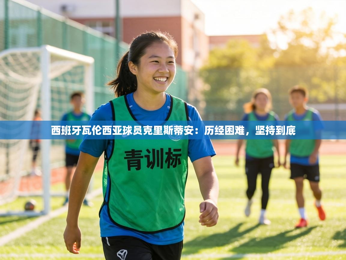 西班牙瓦伦西亚球员克里斯蒂安：历经困难，坚持到底